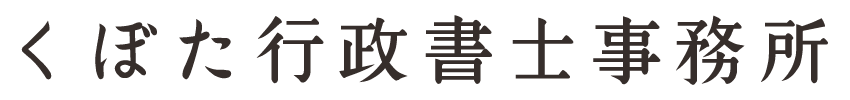 くぼた行政書士事務所